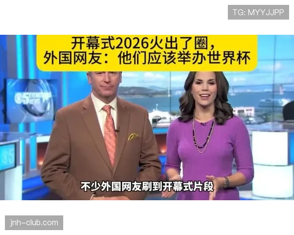2026世界杯开幕式是否向全球同步直播 2026世界杯开幕式是否向全球同步直播